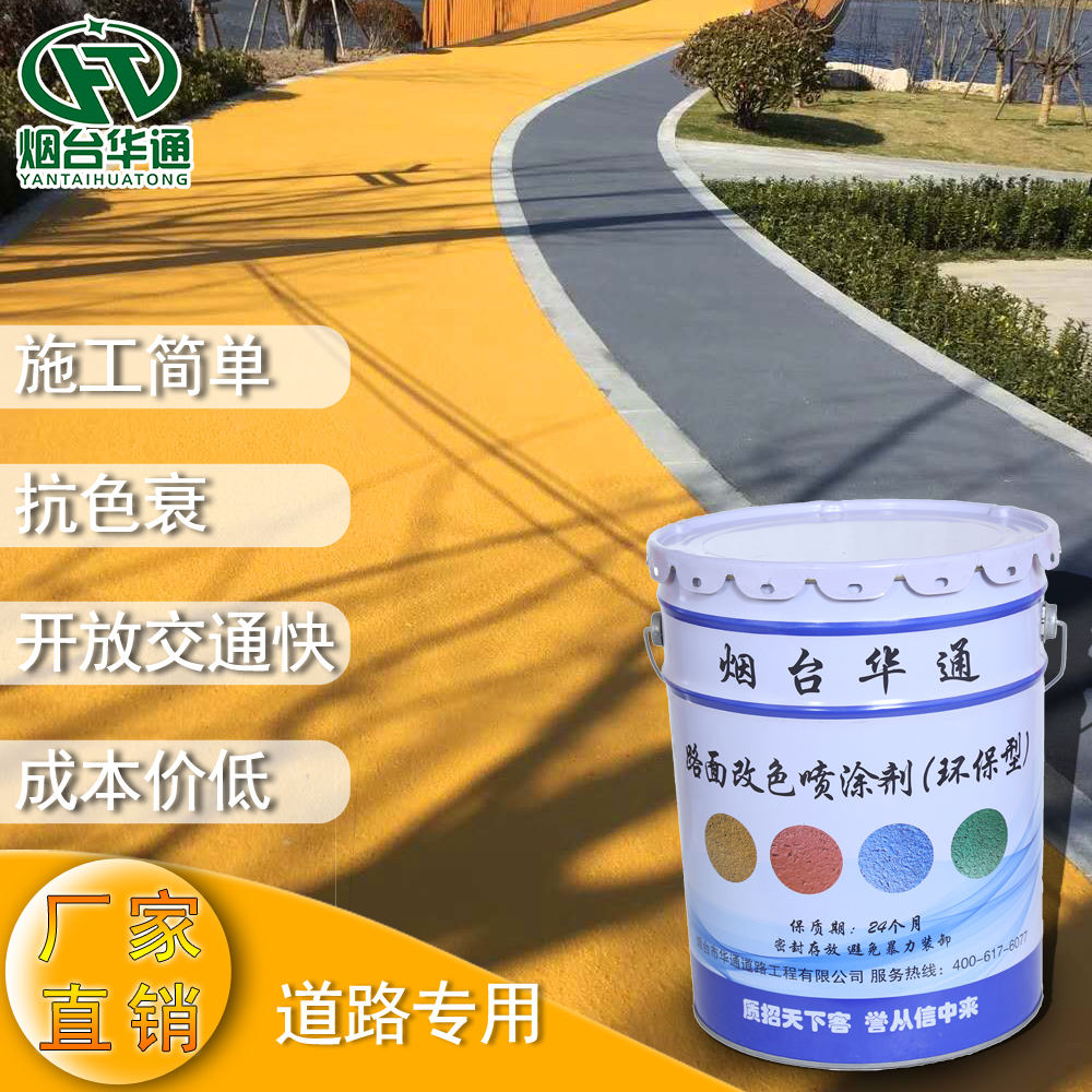 彩色路面喷涂剂,沥青路面改色剂,彩色路面涂料,路面改色喷涂剂